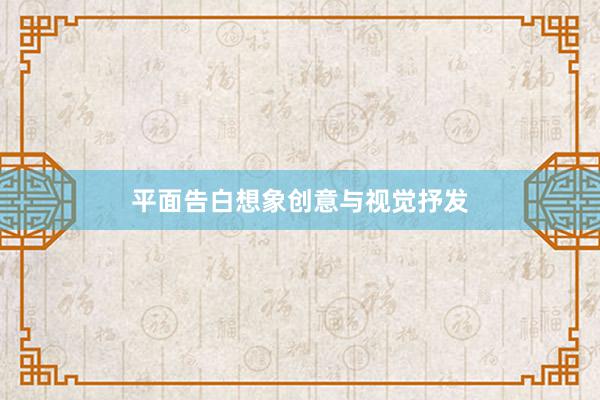 平面告白想象创意与视觉抒发