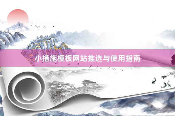 小措施模板网站推选与使用指南