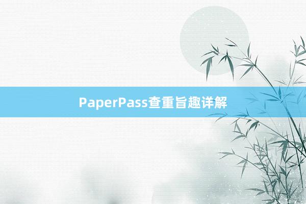 PaperPass查重旨趣详解