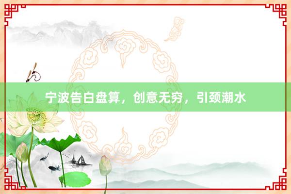 宁波告白盘算，创意无穷，引颈潮水