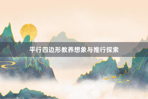 平行四边形教养想象与推行探索