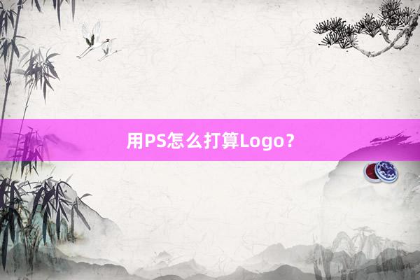 用PS怎么打算Logo？