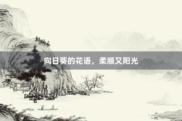 向日葵的花语，柔顺又阳光