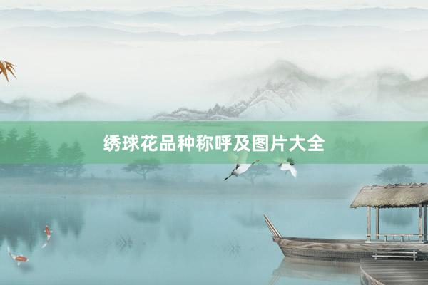 绣球花品种称呼及图片大全