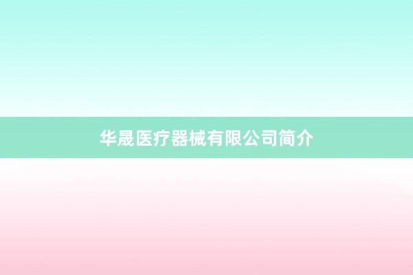 华晟医疗器械有限公司简介