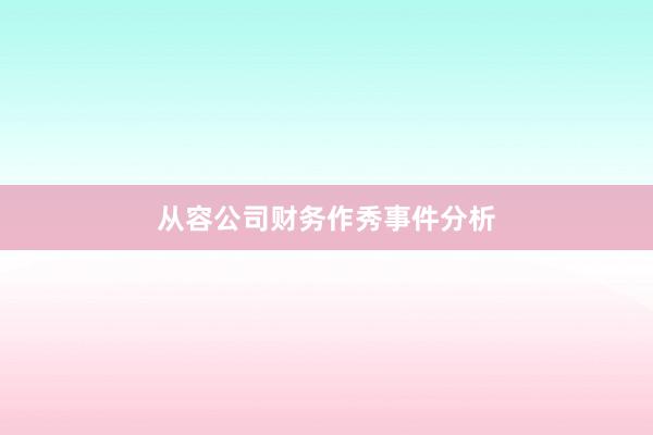 从容公司财务作秀事件分析